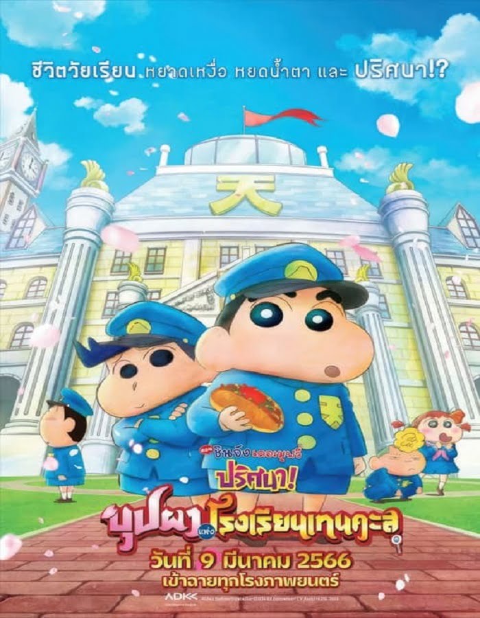 Crayon Shin chan Shrouded in Mystery! The Flowers of Tenkazu Academy (2021) ชินจัง เดอะมูฟวี่ ตอน ปริศนา! บุปผาแห่งโรงเรียนเทนคะสุ