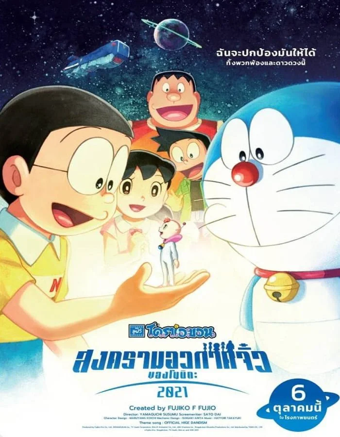 Doraemon Nobita’s Little Star Wars 2021 (2022) โดราเอมอน ตอน สงครามอวกาศจิ๋วของโนบิตะ 2021