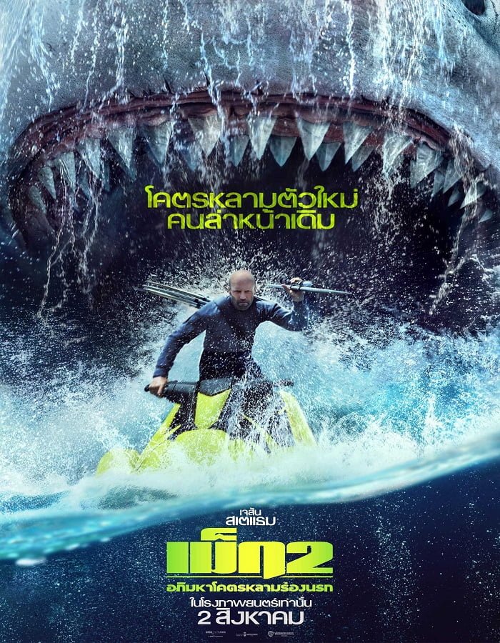 Meg 2 The Trench (2023) เม็ก 2 อภิมหาโคตรหลามร่องนรก