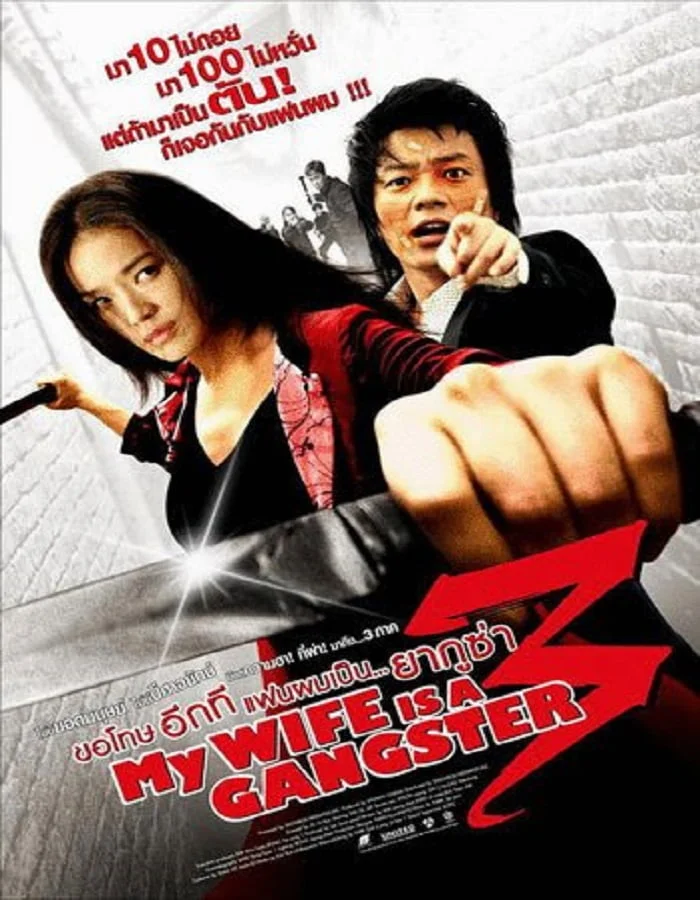 My Wife Is A Gangster 3 (2006) ขอโทษครับ เมียผมเป็นยากูซ่า 3