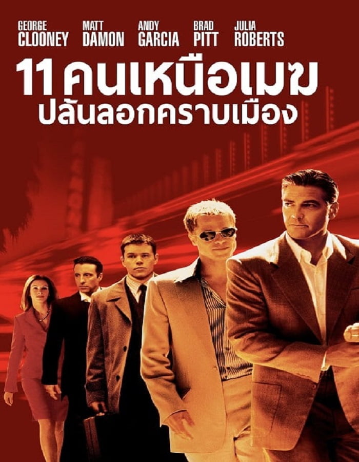 Ocean’s Eleven (2001) 11 คนเหนือเมฆปล้นลอกคราบเมือง