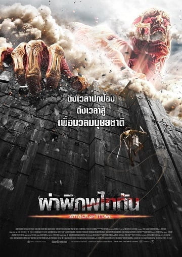 ผ่าพิภพไททัน (2015) Attack On Titan